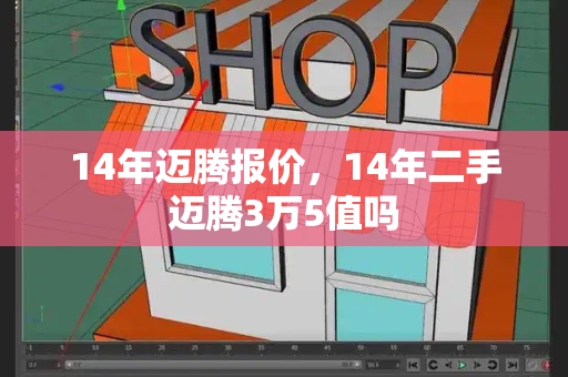 14年迈腾报价，14年二手迈腾3万5值吗