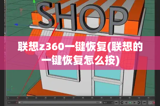 联想z360一键恢复(联想的一键恢复怎么按)-第1张图片-星选测评