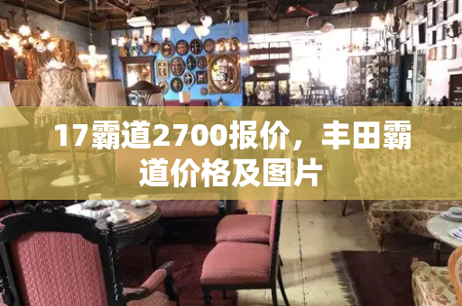 17霸道2700报价，丰田霸道价格及图片-第1张图片-星选值得买