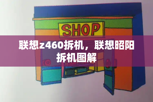 联想z460拆机，联想昭阳拆机图解