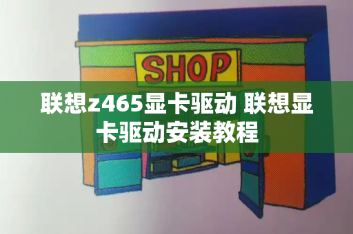 联想z465显卡驱动 联想显卡驱动安装教程