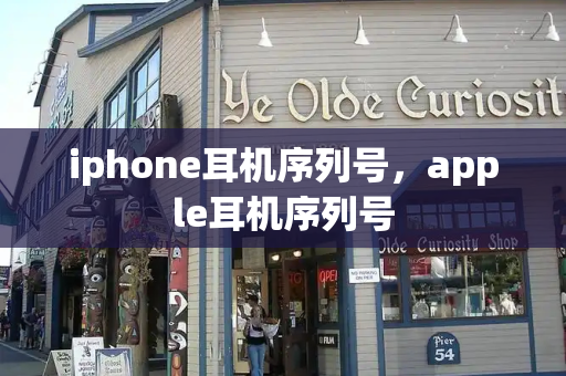 iphone耳机序列号，apple耳机序列号