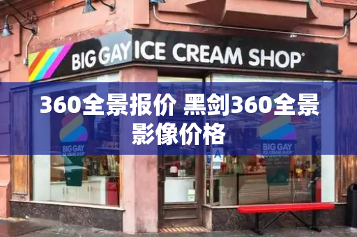 360全景报价 黑剑360全景影像价格