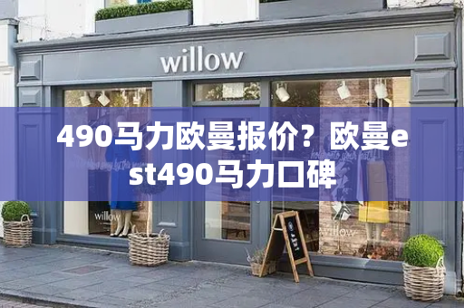 490马力欧曼报价？欧曼est490马力口碑