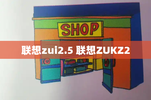 联想zui2.5 联想ZUKZ2