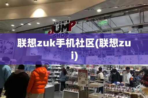 联想zuk手机社区(联想zui)