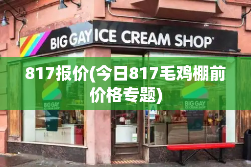 817报价(今日817毛鸡棚前价格专题)