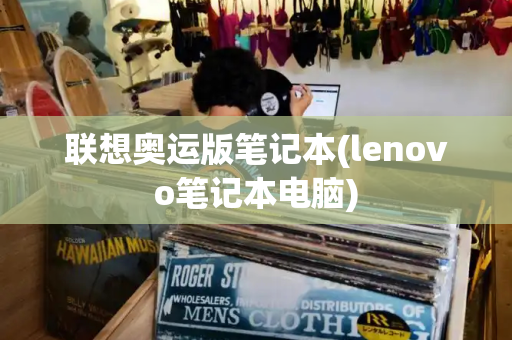 联想奥运版笔记本(lenovo笔记本电脑)