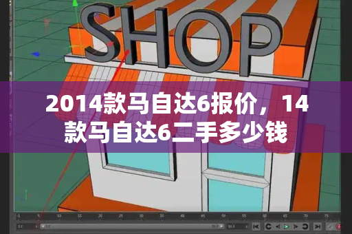 2014款马自达6报价，14款马自达6二手多少钱