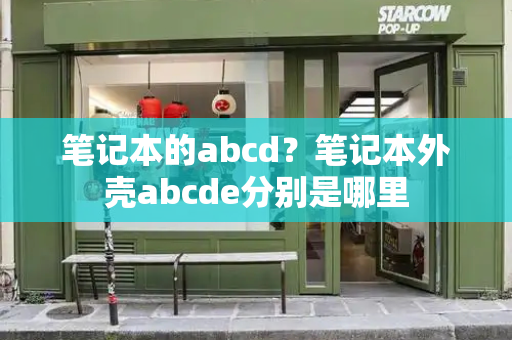 笔记本的abcd？笔记本外壳abcde分别是哪里