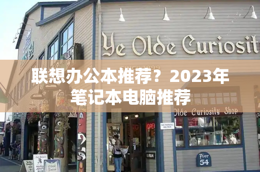 联想办公本推荐？2023年笔记本电脑推荐