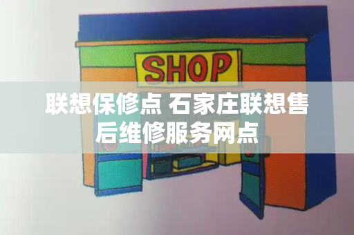 联想保修点 石家庄联想售后维修服务网点-第1张图片-星选测评