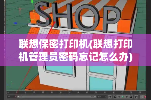 联想保密打印机(联想打印机管理员密码忘记怎么办)-第1张图片-星选测评