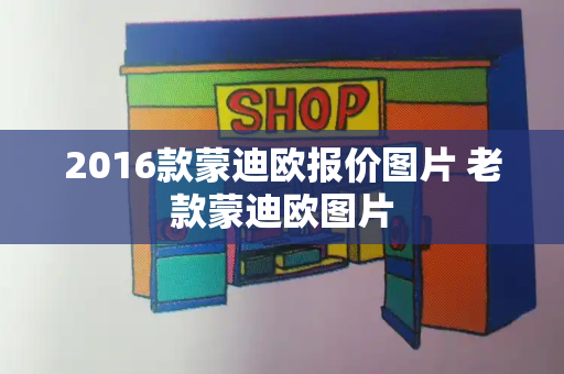 2016款蒙迪欧报价图片 老款蒙迪欧图片