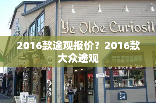 2016款途观报价？2016款大众途观