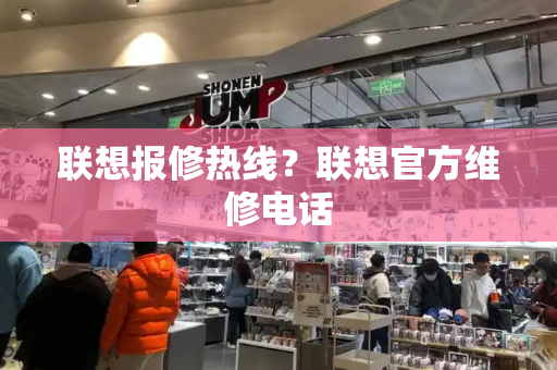 联想报修热线？联想官方维修电话