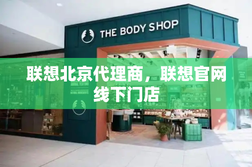 联想北京代理商，联想官网线下门店