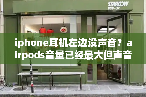 iphone耳机左边没声音？airpods音量已经最大但声音小