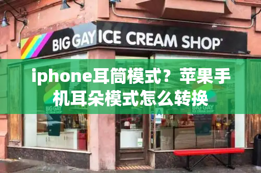 iphone耳筒模式？苹果手机耳朵模式怎么转换