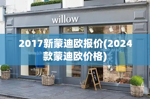 2017新蒙迪欧报价(2024款蒙迪欧价格)