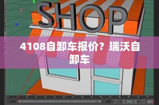 4108自卸车报价？瑞沃自卸车