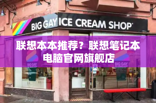 联想本本推荐？联想笔记本电脑官网旗舰店-第1张图片-星选测评