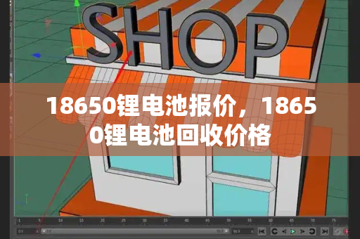 18650锂电池报价，18650锂电池回收价格