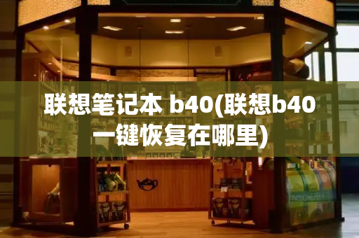 联想笔记本 b40(联想b40一键恢复在哪里)