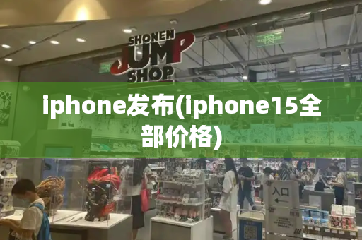 iphone发布(iphone15全部价格)