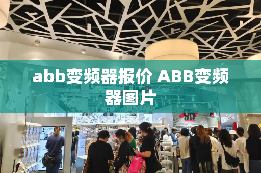 abb变频器报价 ABB变频器图片