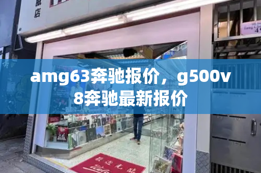 amg63奔驰报价，g500v8奔驰最新报价-第1张图片-星选值得买