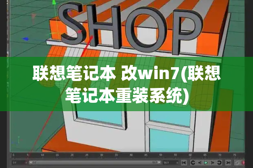 联想笔记本 改win7(联想笔记本重装系统)