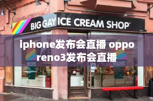 iphone发布会直播 opporeno3发布会直播