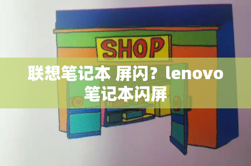 联想笔记本 屏闪？lenovo笔记本闪屏