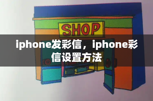 iphone发彩信，iphone彩信设置方法-第1张图片-星选测评