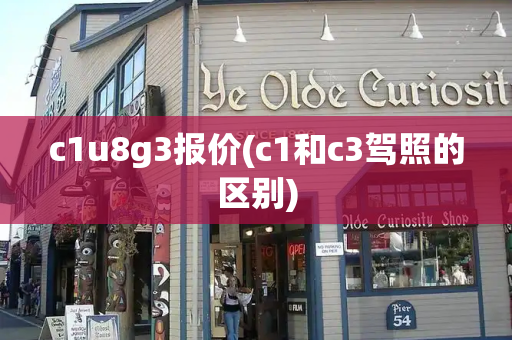 c1u8g3报价(c1和c3驾照的区别)