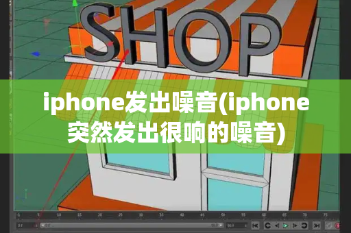 iphone发出噪音(iphone突然发出很响的噪音)-第1张图片-星选测评