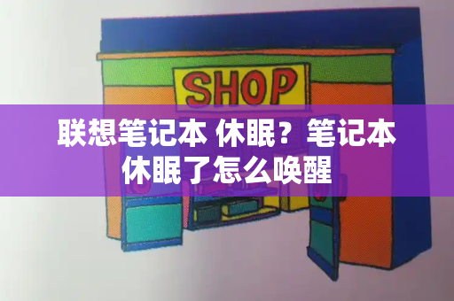 联想笔记本 休眠？笔记本休眠了怎么唤醒