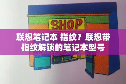 联想笔记本 指纹？联想带指纹解锁的笔记本型号-第1张图片-星选测评