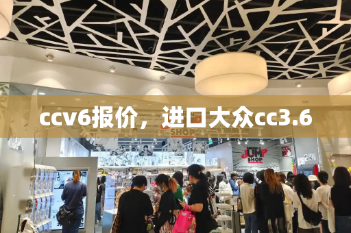 ccv6报价，进口大众cc3.6