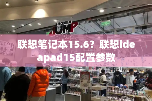 联想笔记本15.6？联想ideapad15配置参数-第1张图片-星选测评