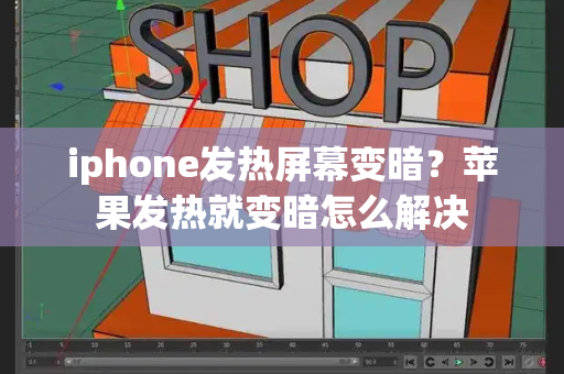 iphone发热屏幕变暗？苹果发热就变暗怎么解决-第1张图片-星选测评