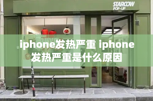 iphone发热严重 iphone发热严重是什么原因