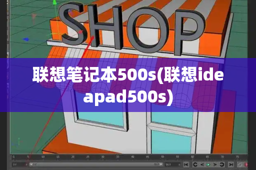 联想笔记本500s(联想ideapad500s)