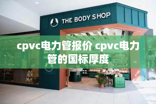 cpvc电力管报价 cpvc电力管的国标厚度