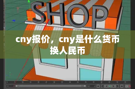 cny报价，cny是什么货币换人民币