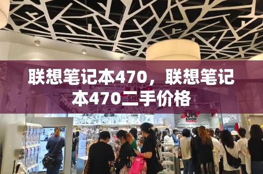 联想笔记本470，联想笔记本470二手价格