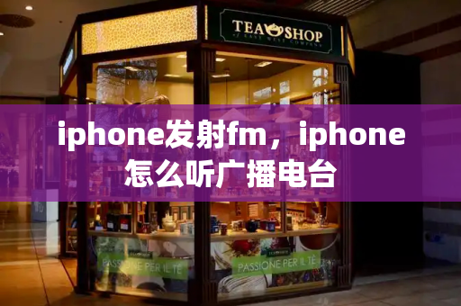 iphone发射fm，iphone怎么听广播电台