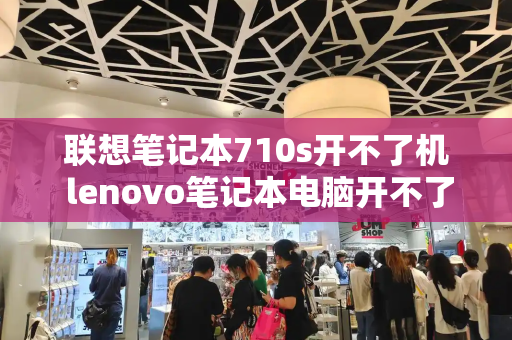 联想笔记本710s开不了机 lenovo笔记本电脑开不了机