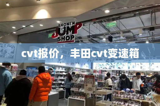 cvt报价，丰田cvt变速箱-第1张图片-星选值得买